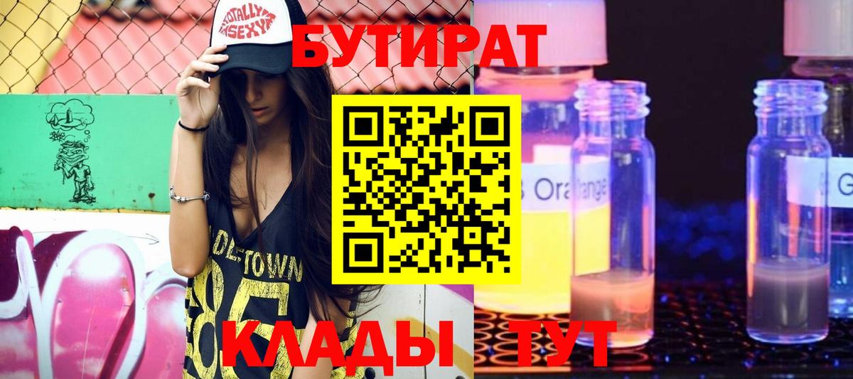 БУТИРАТ вода Бирск