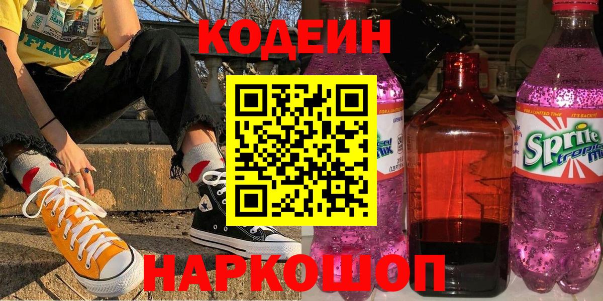 Кодеиновый сироп Lean напиток Lean (лин)  Вход с VPN  Бирск 